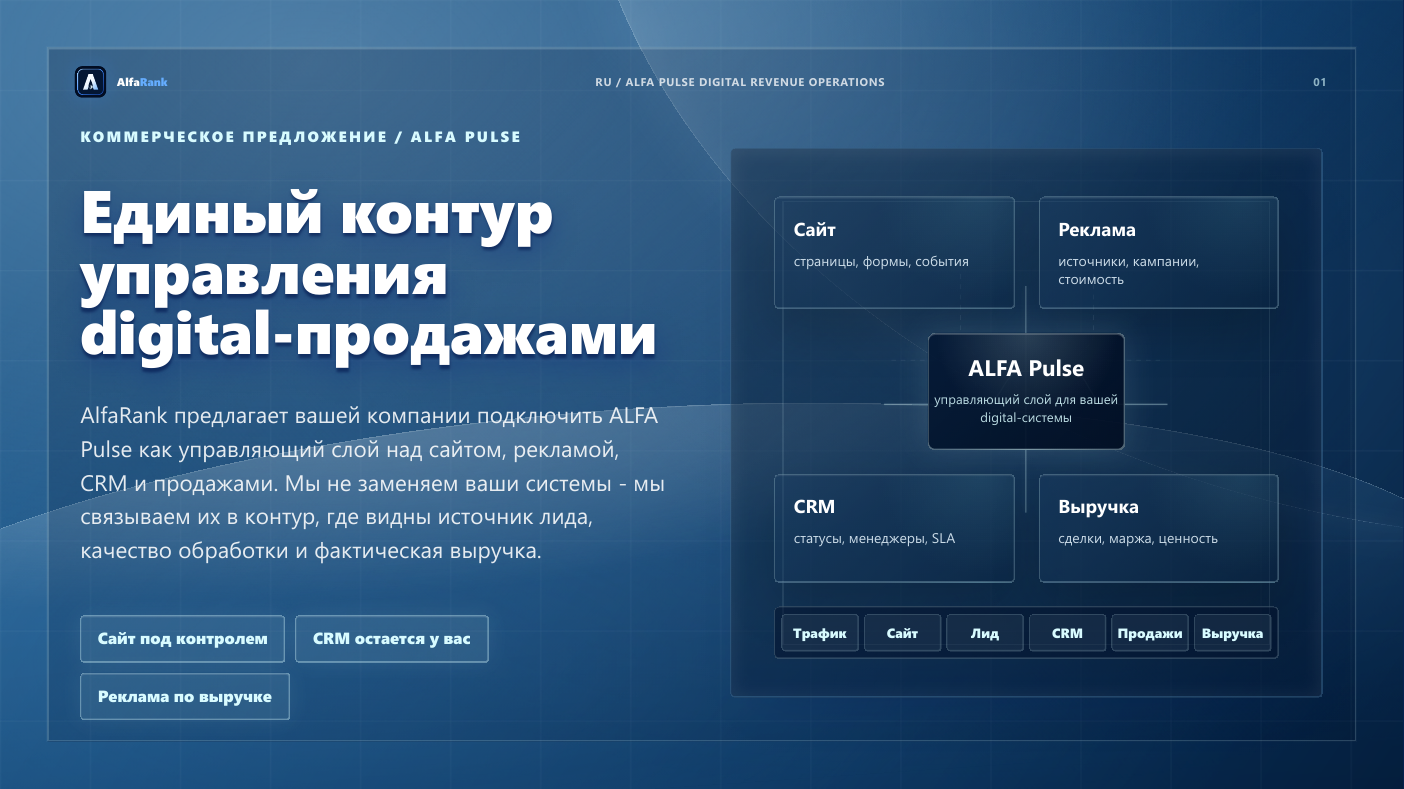 Обложка коммерческого предложения ALFA Pulse